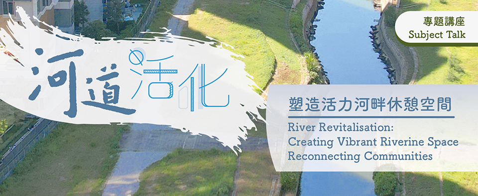 河道活化: 塑造活力河畔休憩空間